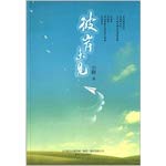 Stock image for I haven't seen the other shore(Chinese Edition) for sale by liu xing