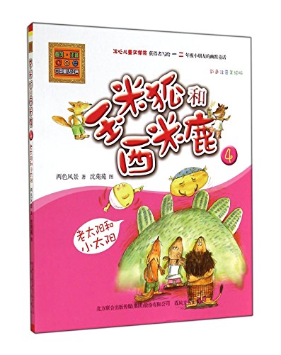 Stock image for Fox and deer corn sago 4- old sun and little sun (color phonetic beauty painted color version) - Bing Children's Literature Award of works written for the latest second grade children!(Chinese Edition) for sale by liu xing