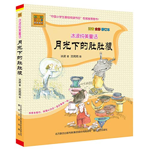 Imagen de archivo de Bo Bing pure fairy tale - Dudu Wolf Moonlight (phonetic full color Revised)(Chinese Edition) a la venta por HPB-Diamond
