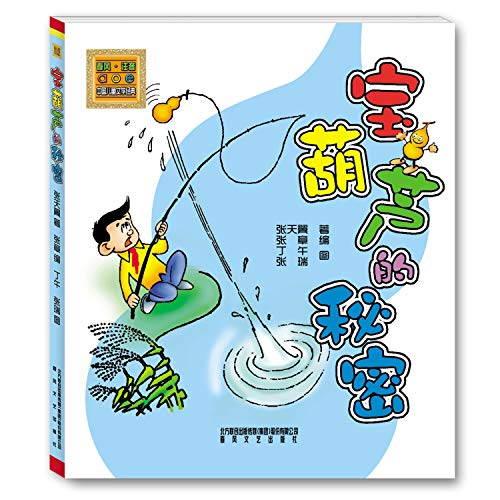 Imagen de archivo de The Magic Gourd (phonetic full color painted US)(Chinese Edition) a la venta por ThriftBooks-Atlanta