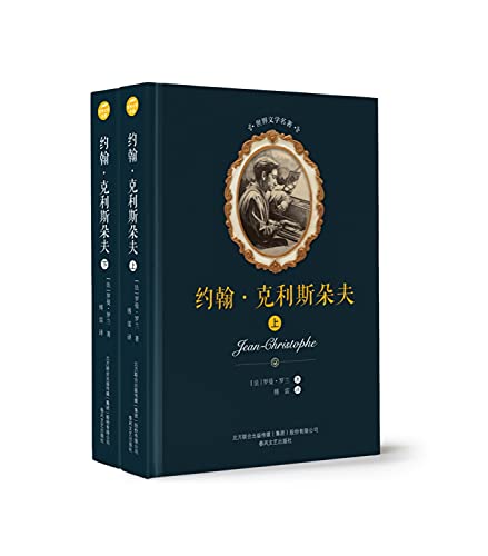 9787531353928: 约翰.克利斯朵夫(上下)/世界文学名著