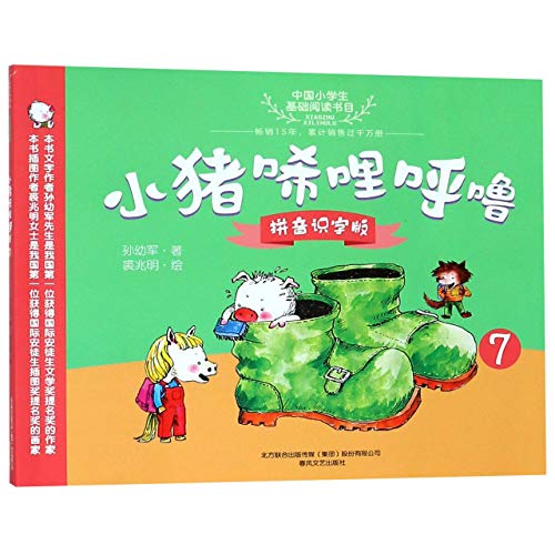 9787531355427: 小猪唏哩呼噜 7 拼音识字版 故事书 儿童书籍