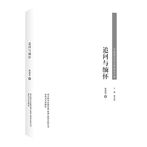 9787531361428: 追问与缅怀/中国现当代文学研究文库