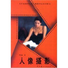 9787531418801: Beijing Film Academy picture photography professional portrait photography Textbook Series (Paperback)(Chinese Edition)