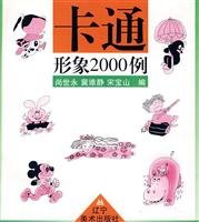 9787531419860: Cartoon image of the 2000 cases(Chinese Edition)