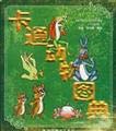9787531425243: A cartoon animal books about [tj](Chinese Edition)