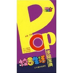 9787531436997: POP Hand Collection: Campus Life [paperback](Chinese Edition)