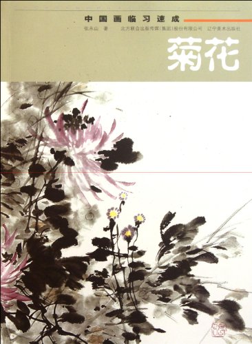 9787531449935: 中国画临习速成:菊花