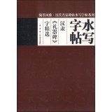9787531460084: Elegant calligraphy rubbings water ancient masters series Water and write and write posts quote: Han Li ritual monument word selection(Chinese Edition)