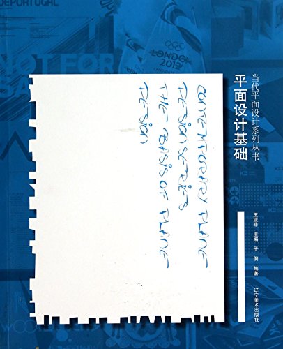 9787531462033: 当代平面设计系列丛书--平面设计基础