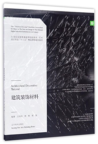 9787531474784: 建筑装饰材料/21世纪全国普通高等院校美术艺术设计专业“十三五”精品课程规划教材