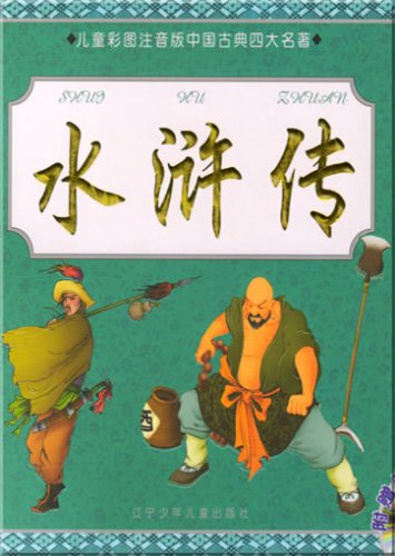 Stock image for Outlaws of the Marsh (with disk)(Chinese Edition) for sale by Skihills Books