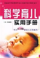 9787531546757: Practical Handbook of Science and Parenting(Chinese Edition)