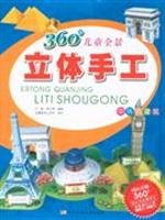 9787531548102: -360 Children foreign names panoramic three-dimensional hand-building(Chinese Edition)