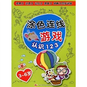 9787531548140: Coloring connection game: Understanding 123 (3-6 years old)(Chinese Edition)