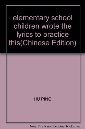 9787531548263: elementary school children wrote the lyrics to practice this(Chinese Edition)