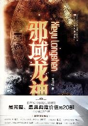 9787531551720: evil domain Dragon [paperback](Chinese Edition)