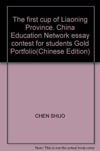 9787531551959: The first cup of Liaoning Province. China Education Network essay contest for students Gold Portfolio(Chinese Edition)