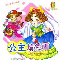 9787531552161: small artist village: Princess coloring picture [paperback](Chinese Edition)