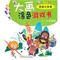Imagen de archivo de 3-6 years applicable - Journey to the West story - great painting book coloring game a la venta por liu xing