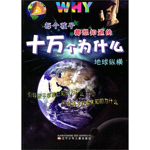 9787531554110: Mysteries about the Earth/Answers to Every Childs Ten Thousand Whys (Chinese Edition)