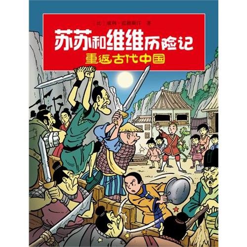 Imagen de archivo de Susu and Weiwei Adventures: Return to Ancient China [Paperback](Chinese Edition) a la venta por ReadCNBook