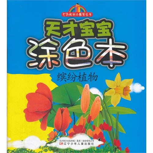 Imagen de archivo de Colorful plants genius baby coloring book(Chinese Edition) a la venta por liu xing