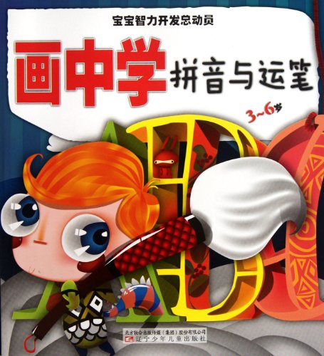 Imagen de archivo de Baby intellectual development Story : Painting School Pinyin and brush ( 3-6 years old )(Chinese Edition) a la venta por liu xing