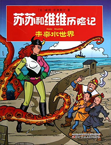 Imagen de archivo de Susu Weiwei Adventures: Future Water World(Chinese Edition) a la venta por liu xing