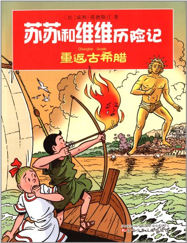 Imagen de archivo de Susu and Vivian Adventures: returning to the ancient Greek(Chinese Edition) a la venta por liu xing