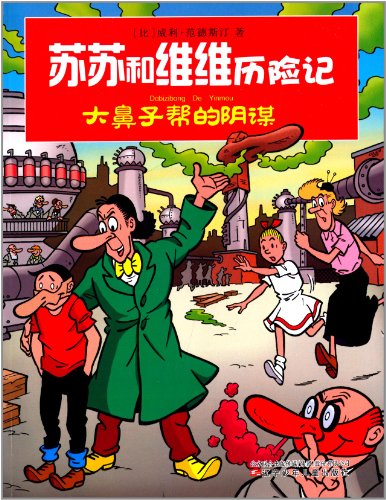 Imagen de archivo de The conspiracy - Susu and Vivian Adventures big nose to help(Chinese Edition) a la venta por liu xing