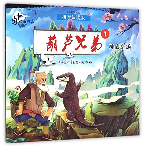 Imagen de archivo de Calabash Brothers (1 Peak Adventure, Pinyin Reading Version) (Chinese Edition) a la venta por ThriftBooks-Dallas