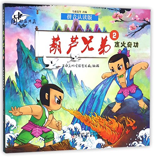 Imagen de archivo de Calabash Brothers (2 Fire and Water Magic, Pinyin Reading Version) (Chinese Edition) a la venta por ThriftBooks-Dallas