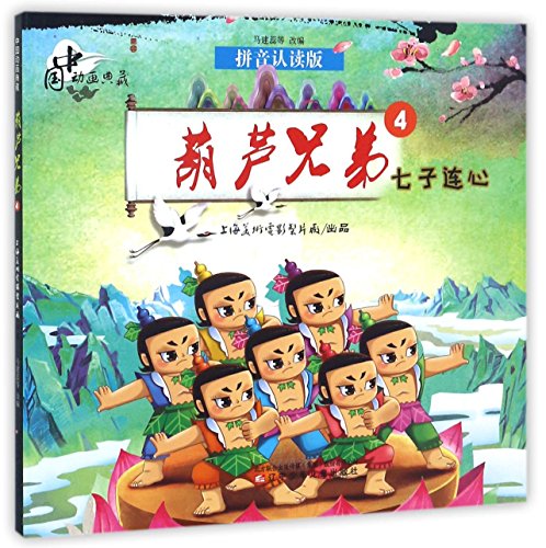 Stock image for Calabash Brothers (4 United Seven Brothers, Pinyin Reading Version) (Chinese Edition) for sale by ThriftBooks-Dallas