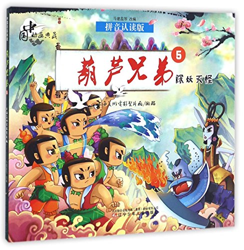 Imagen de archivo de Calabash Brothers (5 Kill Demons, Pinyin Reading Version) (Chinese Edition) a la venta por ThriftBooks-Dallas
