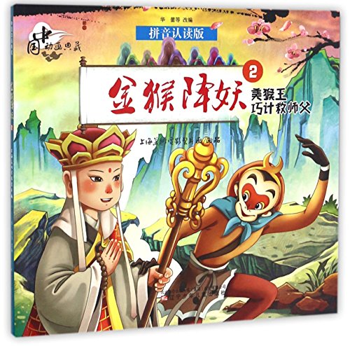 Imagen de archivo de The Monkey King Subdues Demons 2: The Monkey King Saves the Master Tactfully (with pinyin) (Chinese Edition) a la venta por Irish Booksellers