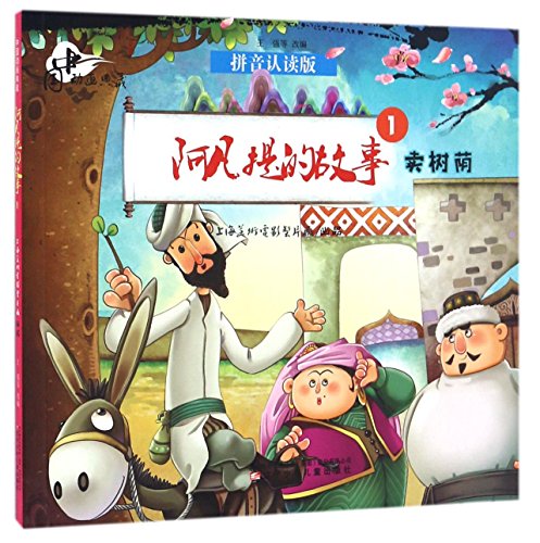 Stock image for Afanti Stories 1: Sell the Shade (Chinese Edition) for sale by GF Books, Inc.