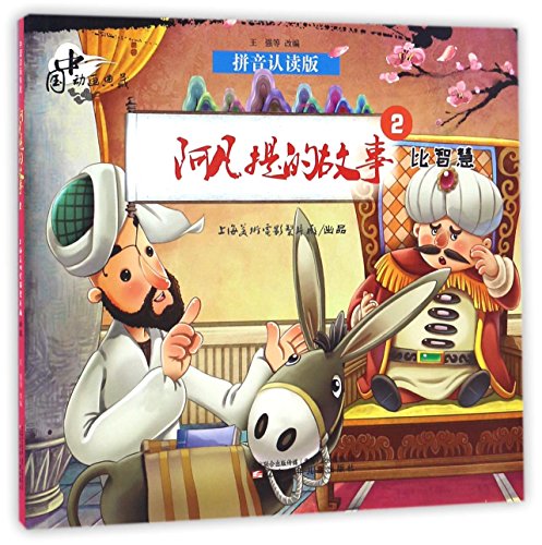 Imagen de archivo de Afanti Stories 2: Wisdom Match (Chinese Edition) a la venta por ThriftBooks-Dallas