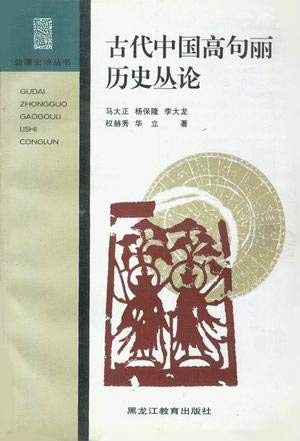 Beispielbild fr Borderland History and Geography Series: Ancient Chinese Koguryo history plexus On(Chinese Edition)(Old-Used) zum Verkauf von liu xing