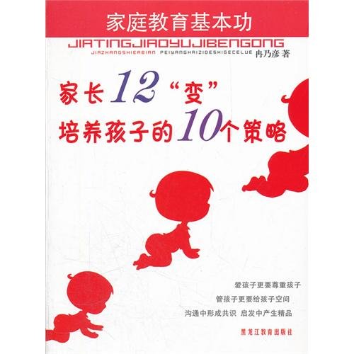 9787531661610: Basic Skills of Family Education (12 Changes of Parents - 10 Strategies for Children Cultivation) (Chinese Edition)