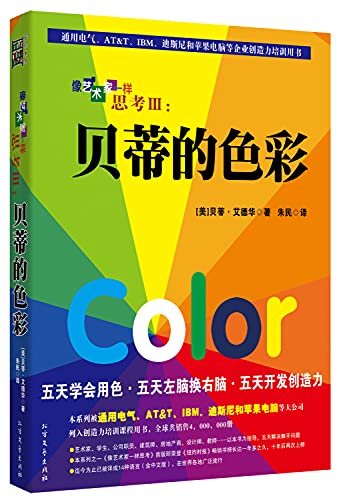 Stock image for thinking like artists like 3: Betty s color [paperback](Chinese Edition) for sale by SecondSale