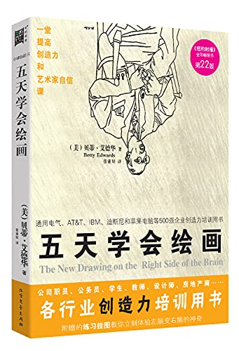 Stock image for The New Drawing on the Right Side of the Brain (22nd Edition) (Chinese Edition) for sale by HPB-Red