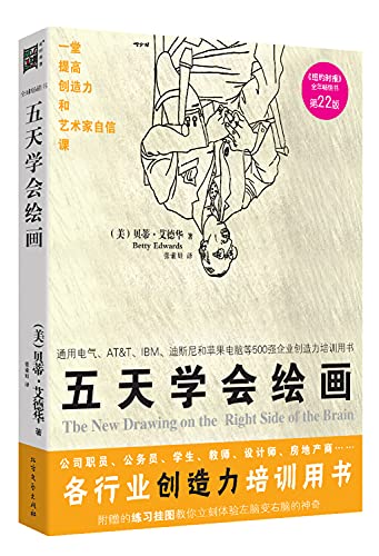 Stock image for five-day learn to paint (the industry training to use creativity 22nd edition of the book sent to professional training wall chart drawing pen + + imaging plate)(Chinese Edition) for sale by liu xing