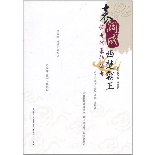 9787531725503: King of Western Chu (Chinese Edition)