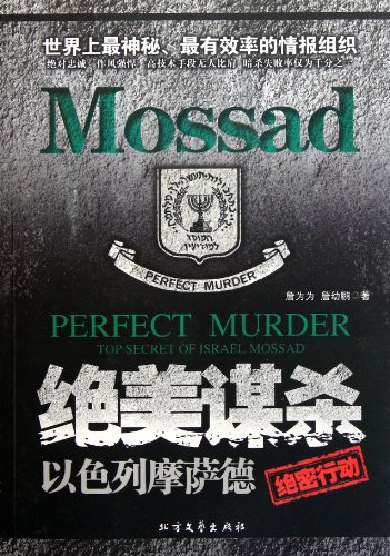 9787531726340: Perfect Murder: Top Secret of Israel Mossad (Chinese Edition)