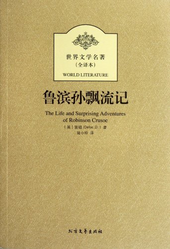 Stock image for World Literature : Robinson Crusoe ( full translation )(Chinese Edition) for sale by liu xing