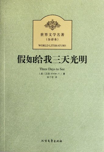 Stock image for World Literature : Three Days Bright ( full translation )(Chinese Edition) for sale by liu xing