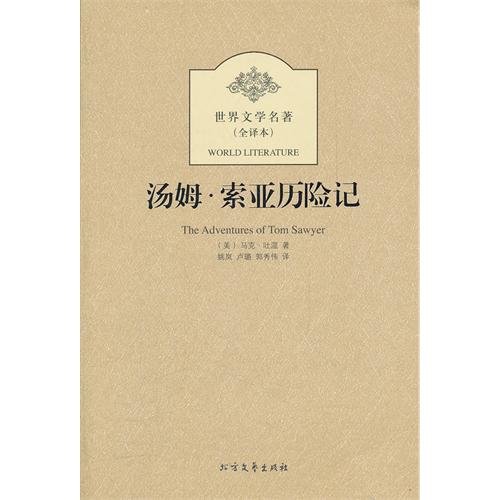 Stock image for World Literature : Adventures of Tom Sawyer ( full translation )(Chinese Edition) for sale by liu xing