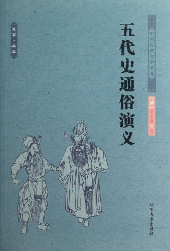 9787531729419: Popular Romance of the Five Dynasties (Chinese Edition)