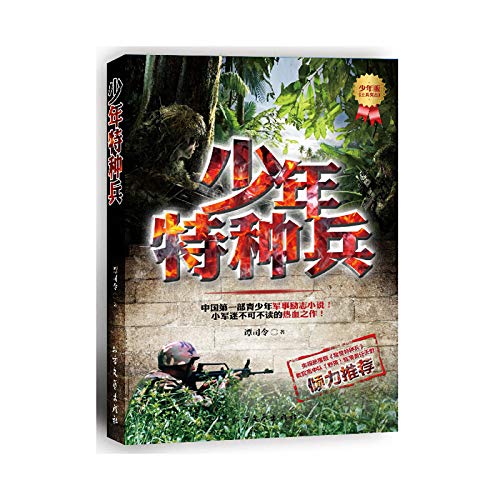 9787531733126: 全新正版正版现货 少年特种兵高原特种战系列 第8辑共4册 待命出击+命悬一线+奇袭营救+雷霆行动 7-12岁儿童文学 中国儿童军事科技冒险小说